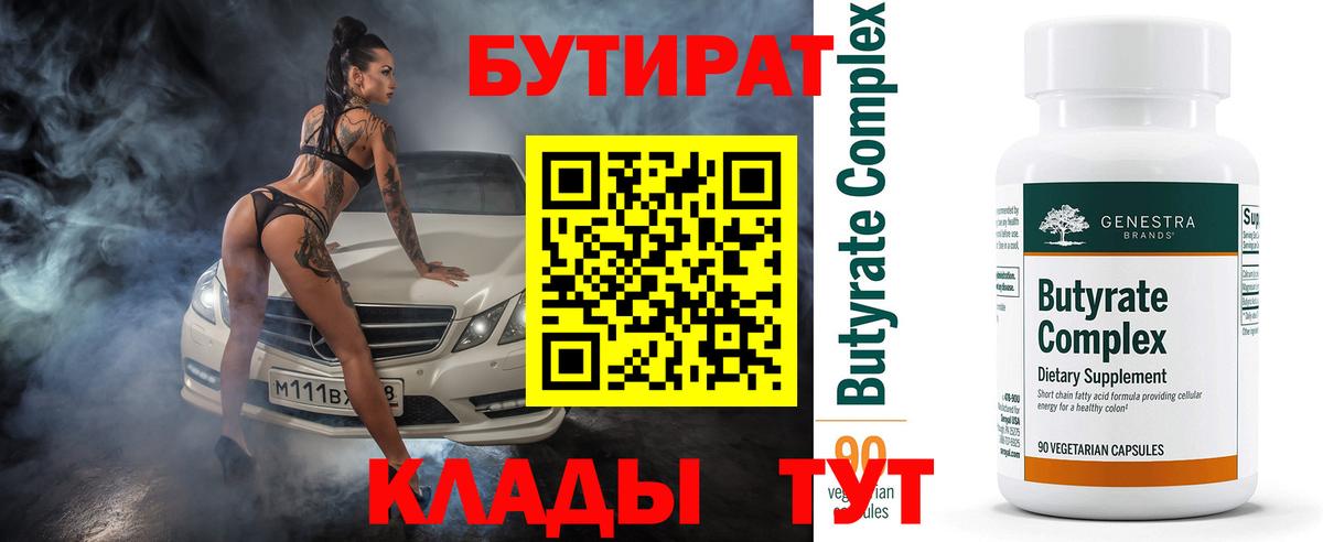 Бутират бутик Железногорск