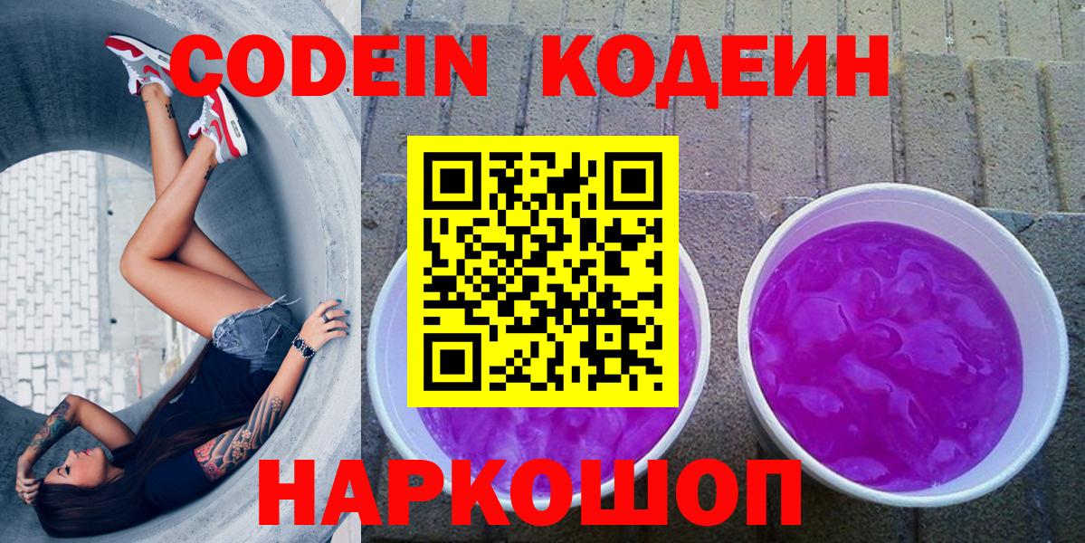 Железногорск  Codein Purple Drank  Вход с VPN  Codein напиток Lean (лин) 